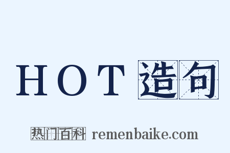 HOT造句是什么意思的图片